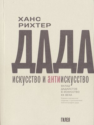 cover image of Дада – искусство и антиискусство. Вклад дадаистов в искусство XX века